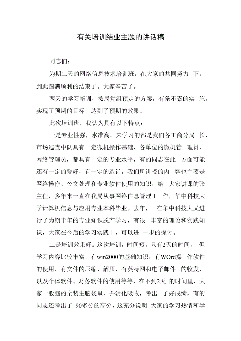 有关培训结业主题的讲话稿.docx_第1页