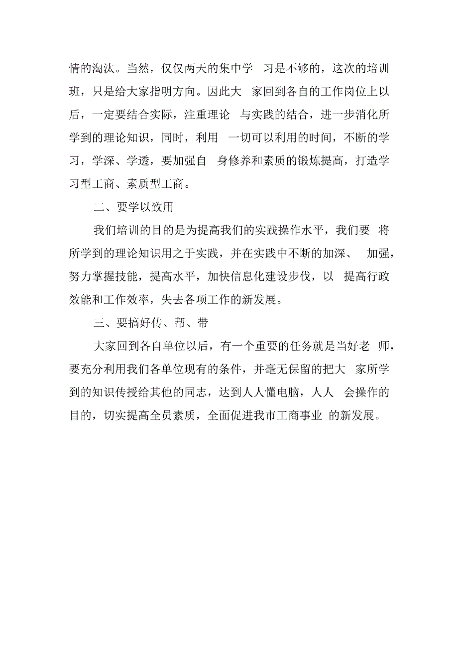 有关培训结业主题的讲话稿.docx_第3页