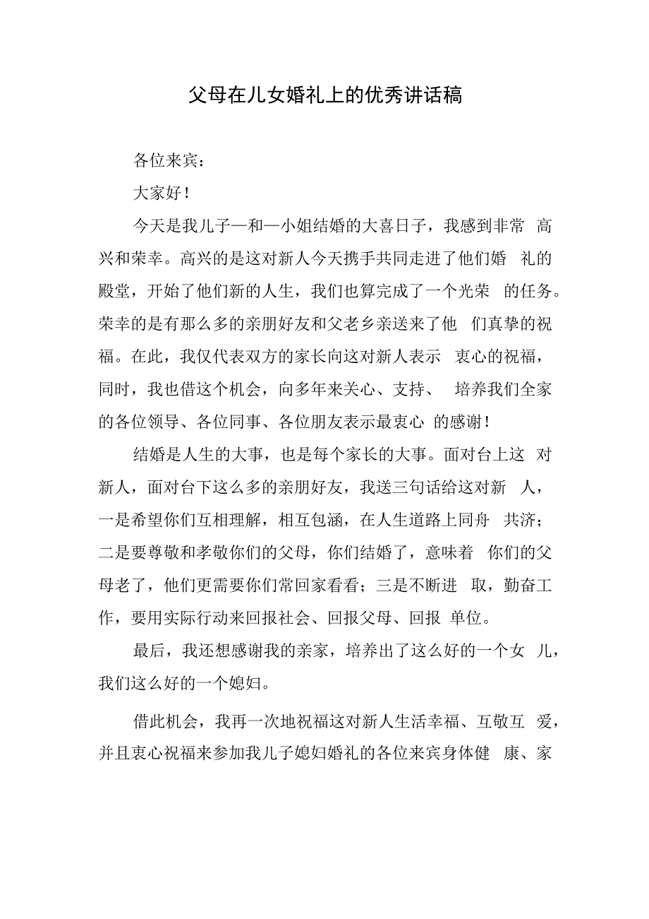 父母在儿女婚礼上的优秀讲话稿.docx_第1页