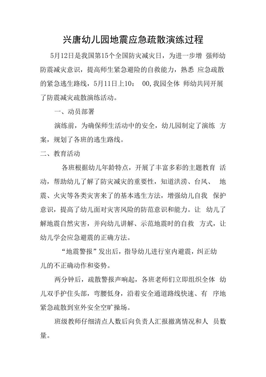 兴唐幼儿园地震应急疏散演练过程.docx_第1页