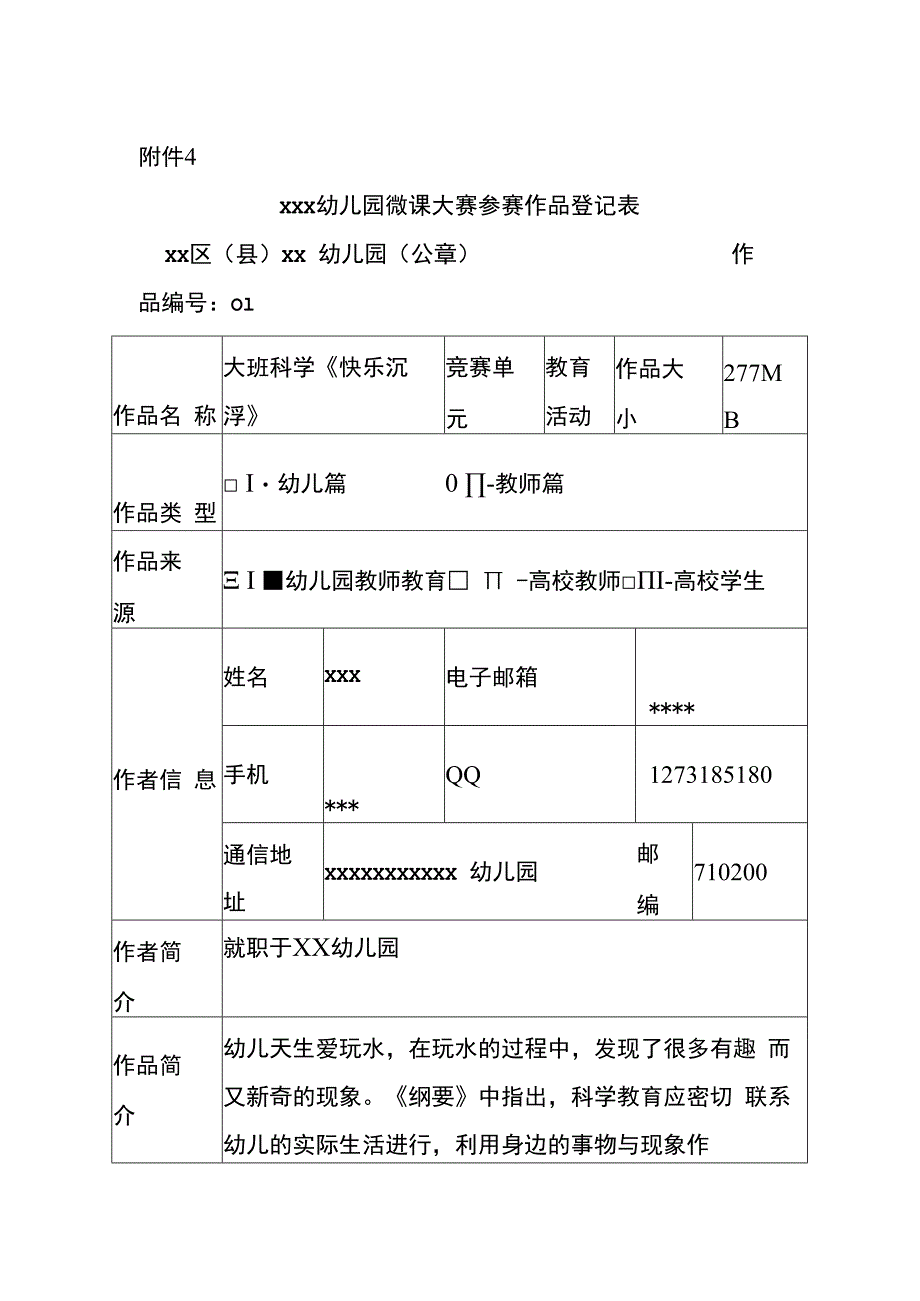 大班科学活动《沉与浮》_x微课大赛参赛作品登记表微课公开课教案教学设计课件.docx_第1页