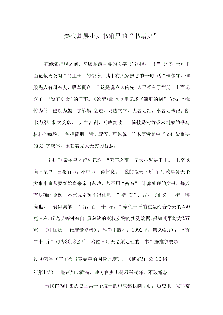 秦代基层小吏书箱里的“书籍史”.docx_第1页