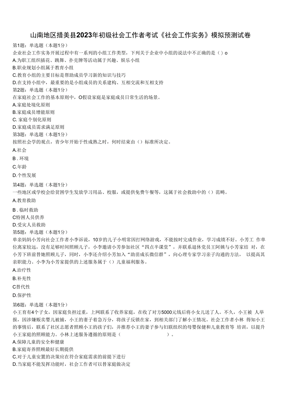 山南地区措美县2023年初级社会工作者考试《社会工作实务》模拟预测试卷含解析.docx_第1页