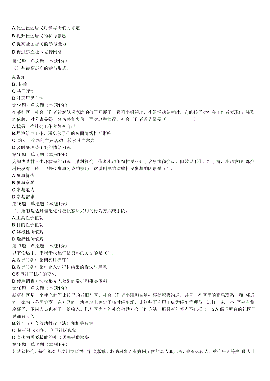 山南地区措美县2023年初级社会工作者考试《社会工作实务》模拟预测试卷含解析.docx_第3页