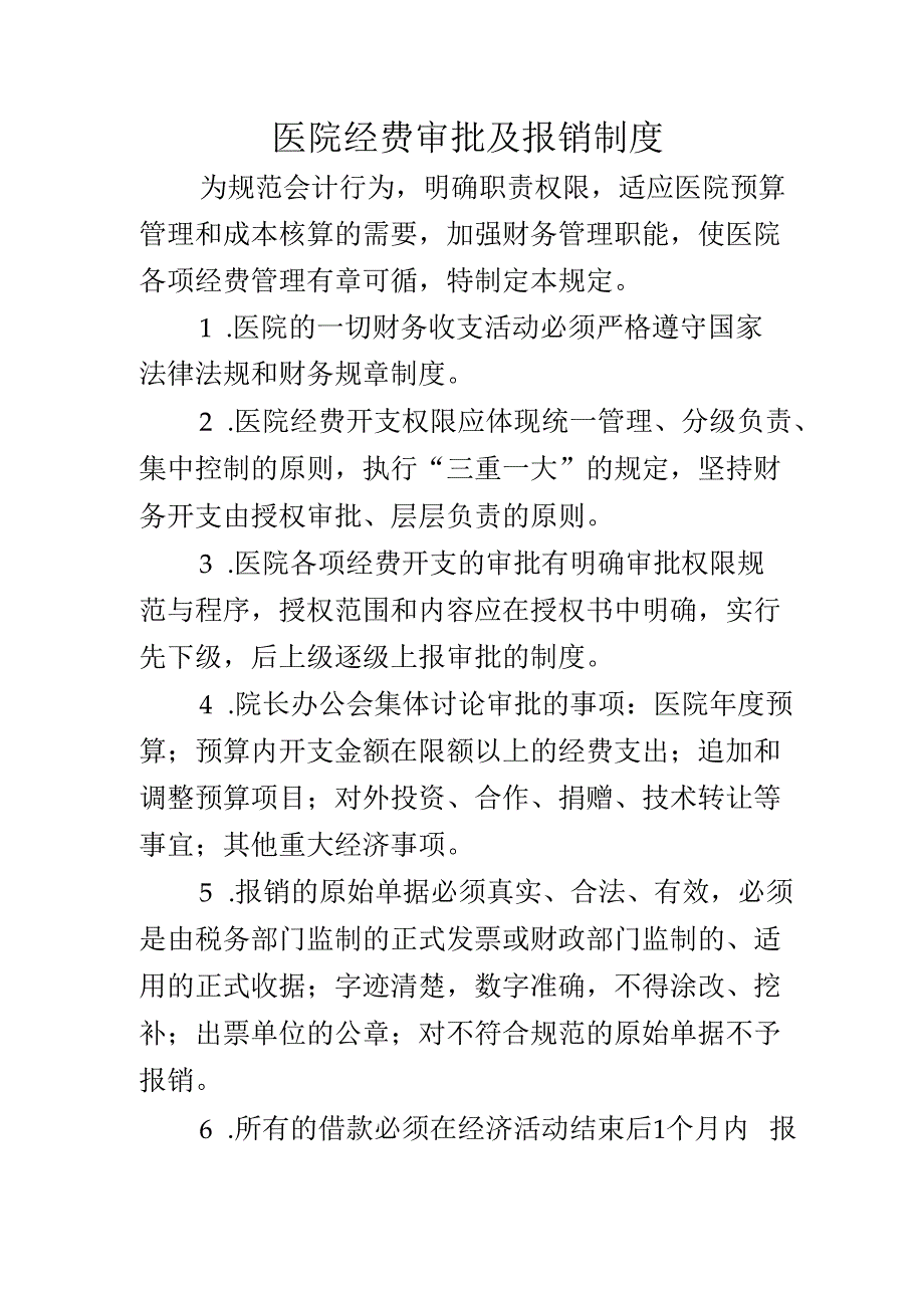 医院经费审批及报销制度.docx_第1页