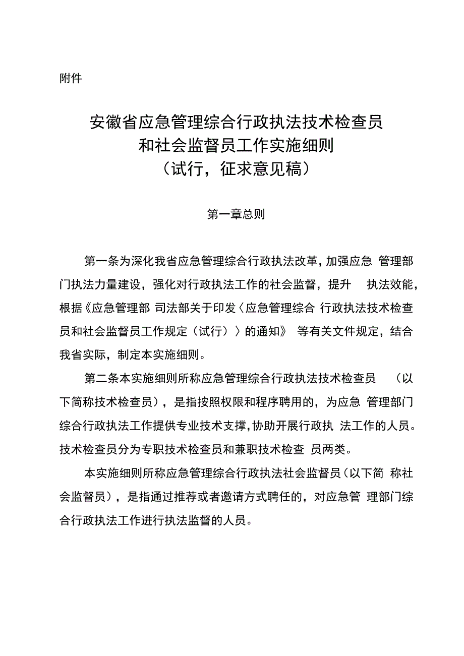 安徽省应急管理综合行政执法技术检查员和社会监督员工作实施细则（试行征求意见稿）.docx_第1页