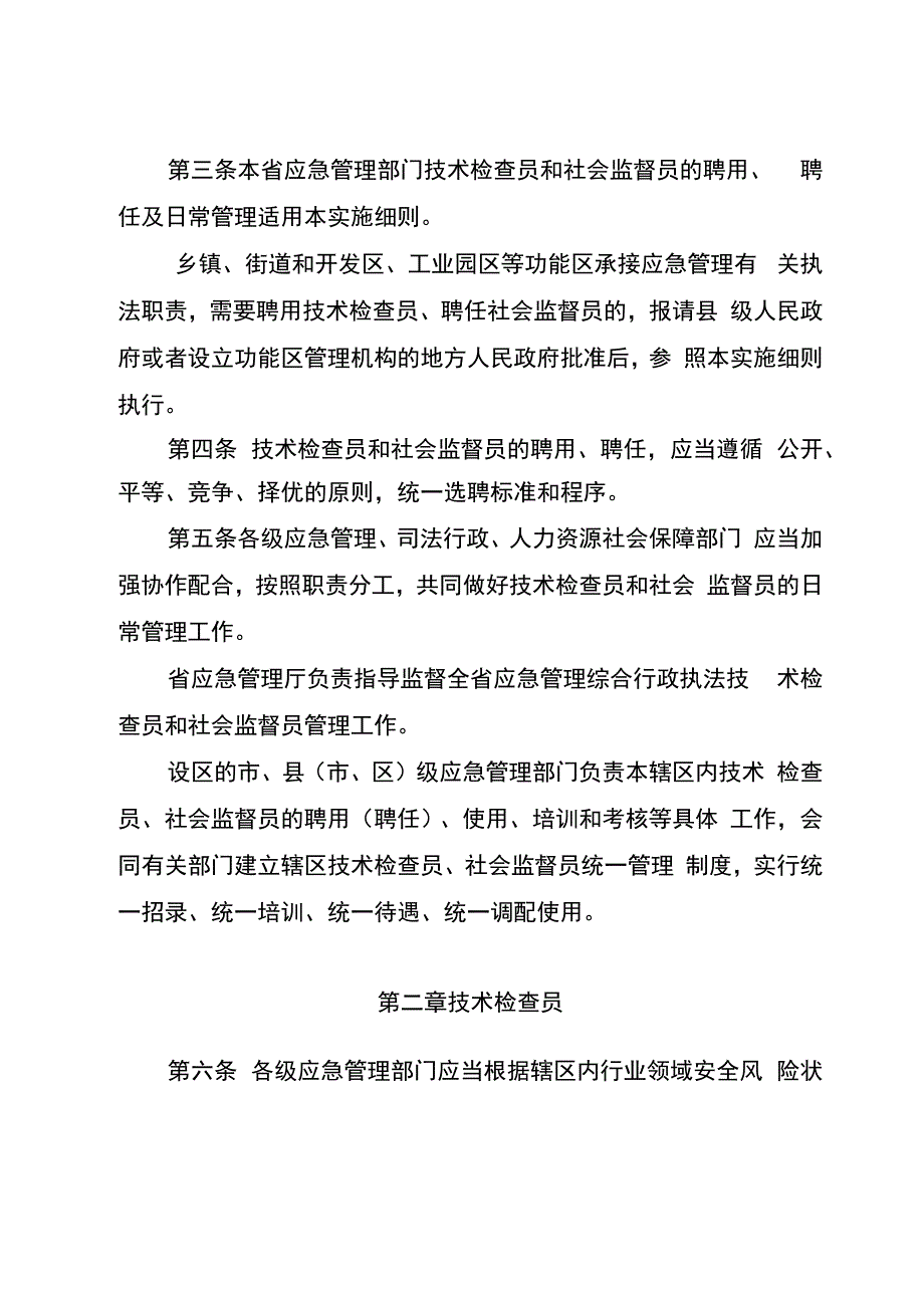 安徽省应急管理综合行政执法技术检查员和社会监督员工作实施细则（试行征求意见稿）.docx_第2页