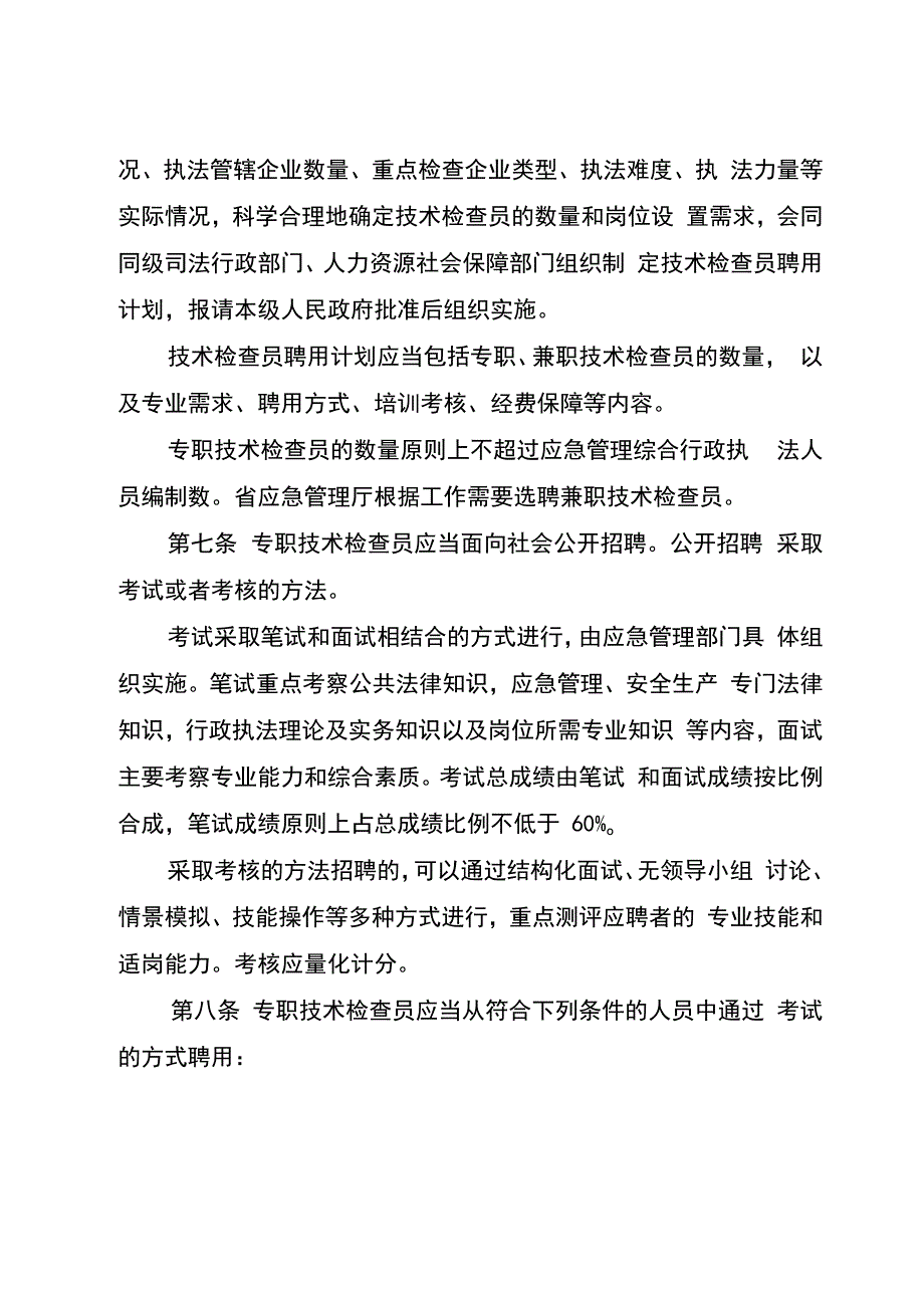 安徽省应急管理综合行政执法技术检查员和社会监督员工作实施细则（试行征求意见稿）.docx_第3页