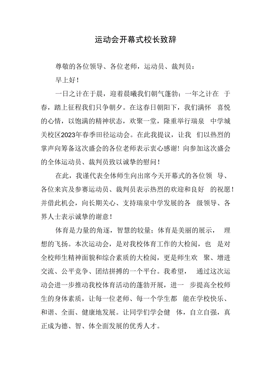 运动会开幕式校长致辞.docx_第1页