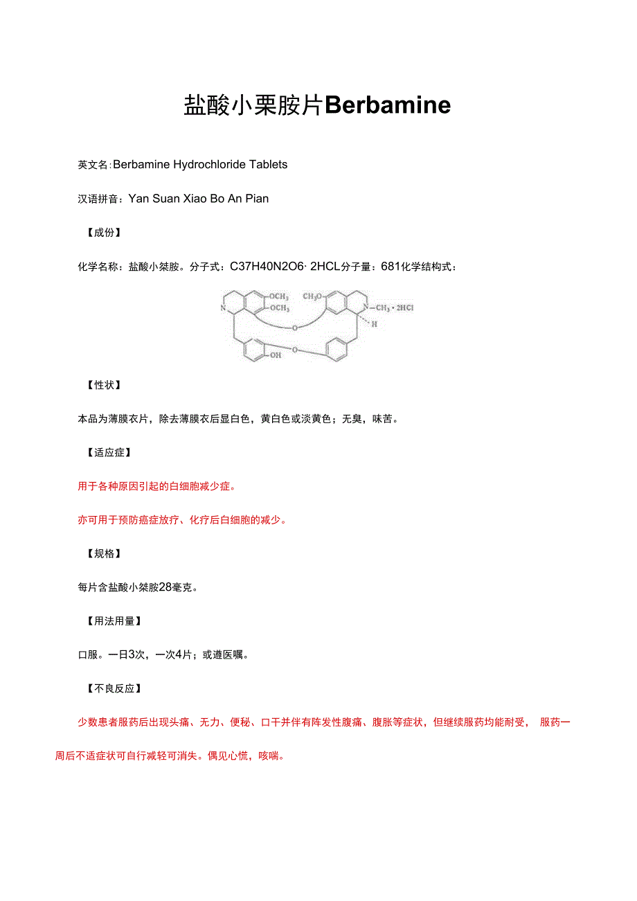 （优质）盐酸小檗胺片Berbamine详细说明己与重点.docx_第1页