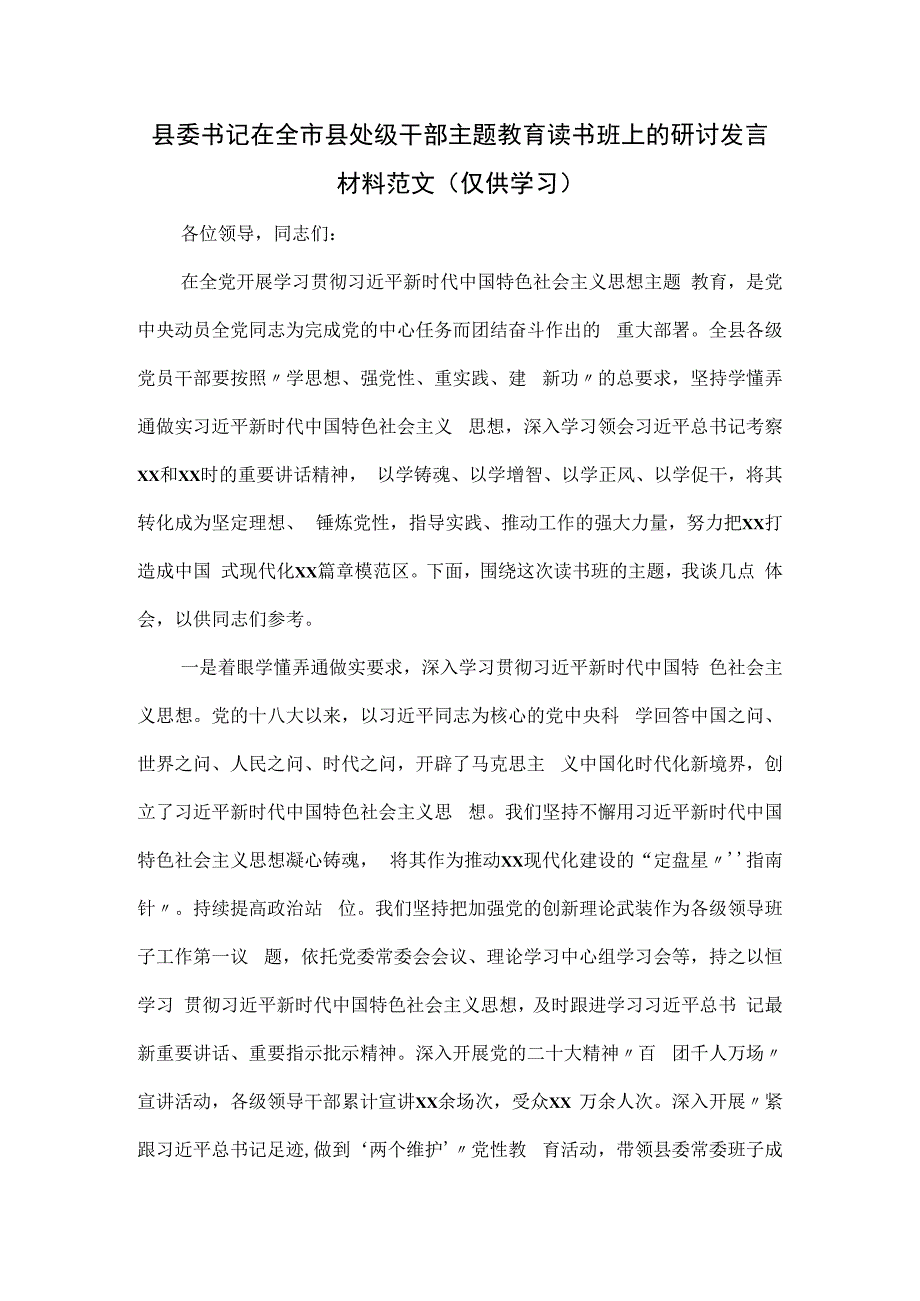 县委书记在全市县处级干部主题教育读书班上的研讨发言材料范文.docx_第1页