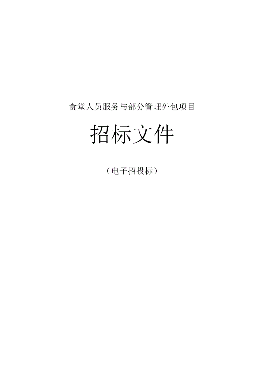 医院食堂人员服务与部分管理外包项目招标文件.docx_第1页