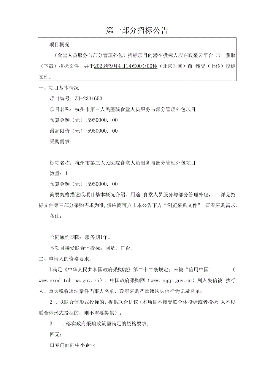 医院食堂人员服务与部分管理外包项目招标文件.docx_第3页