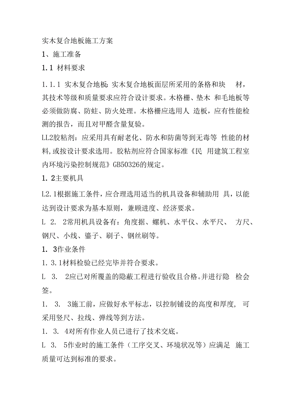 实木复合地板施工方案.docx_第1页