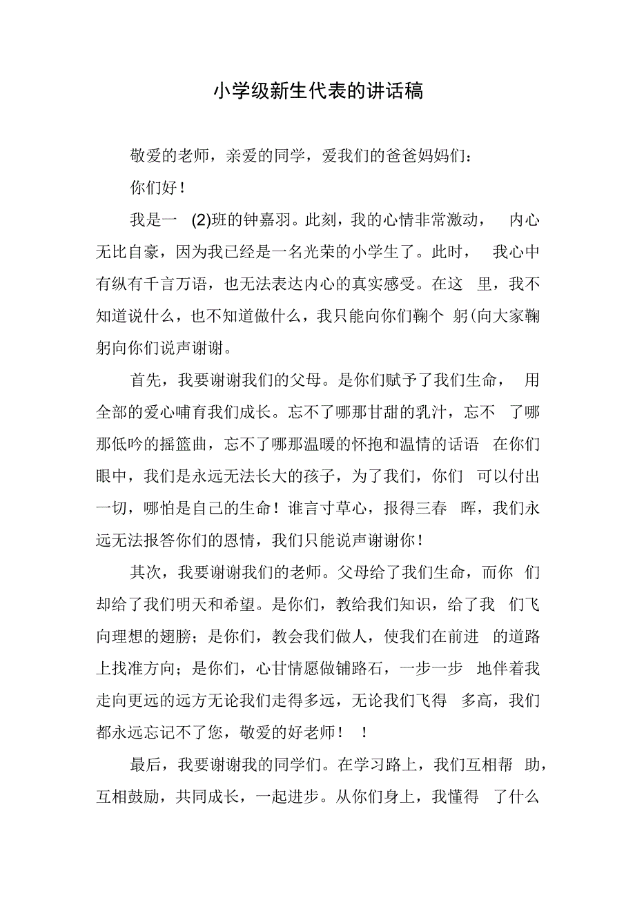 小学级新生代表的讲话稿.docx_第1页