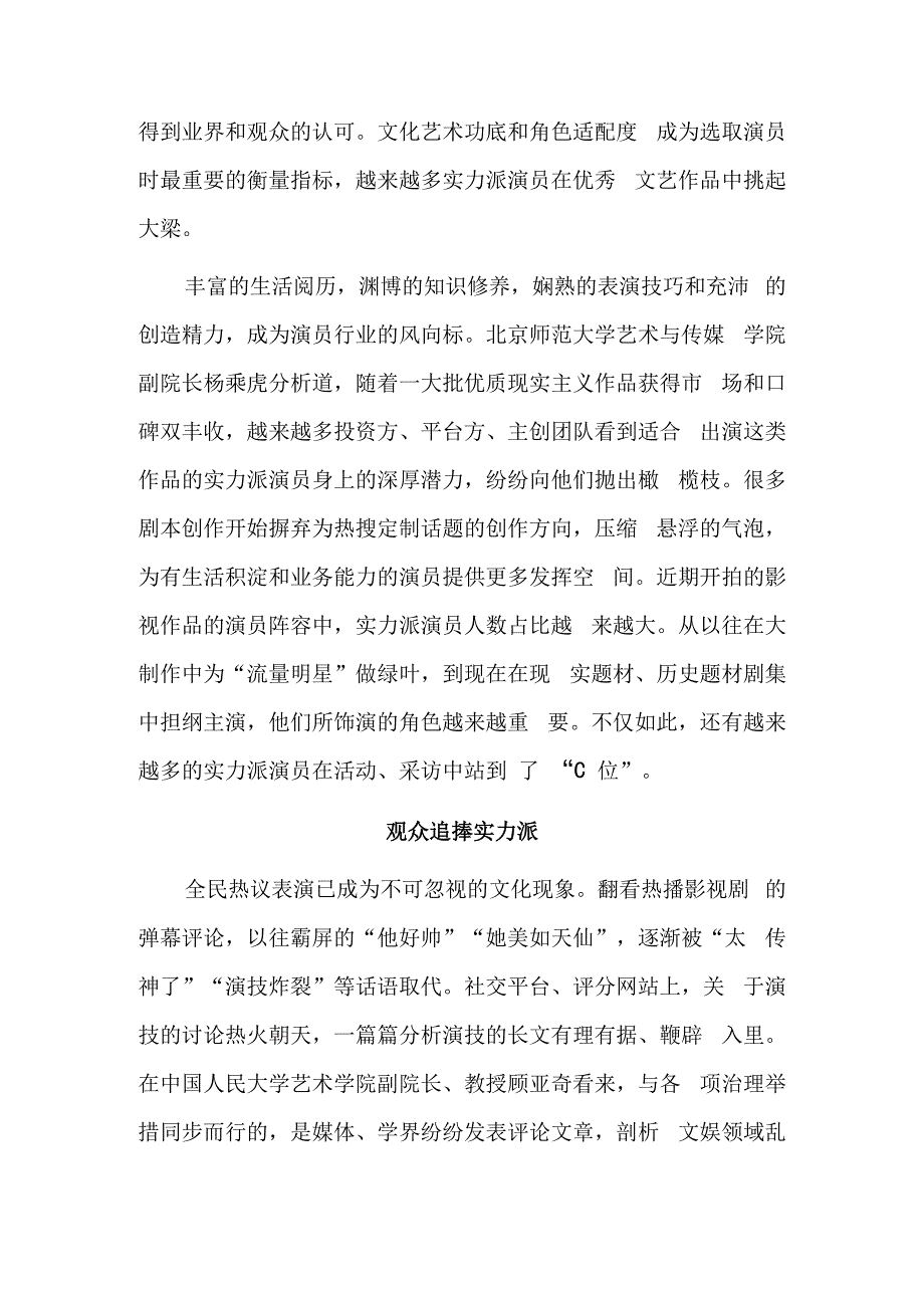 实力派演员引领文艺新风尚.docx_第3页