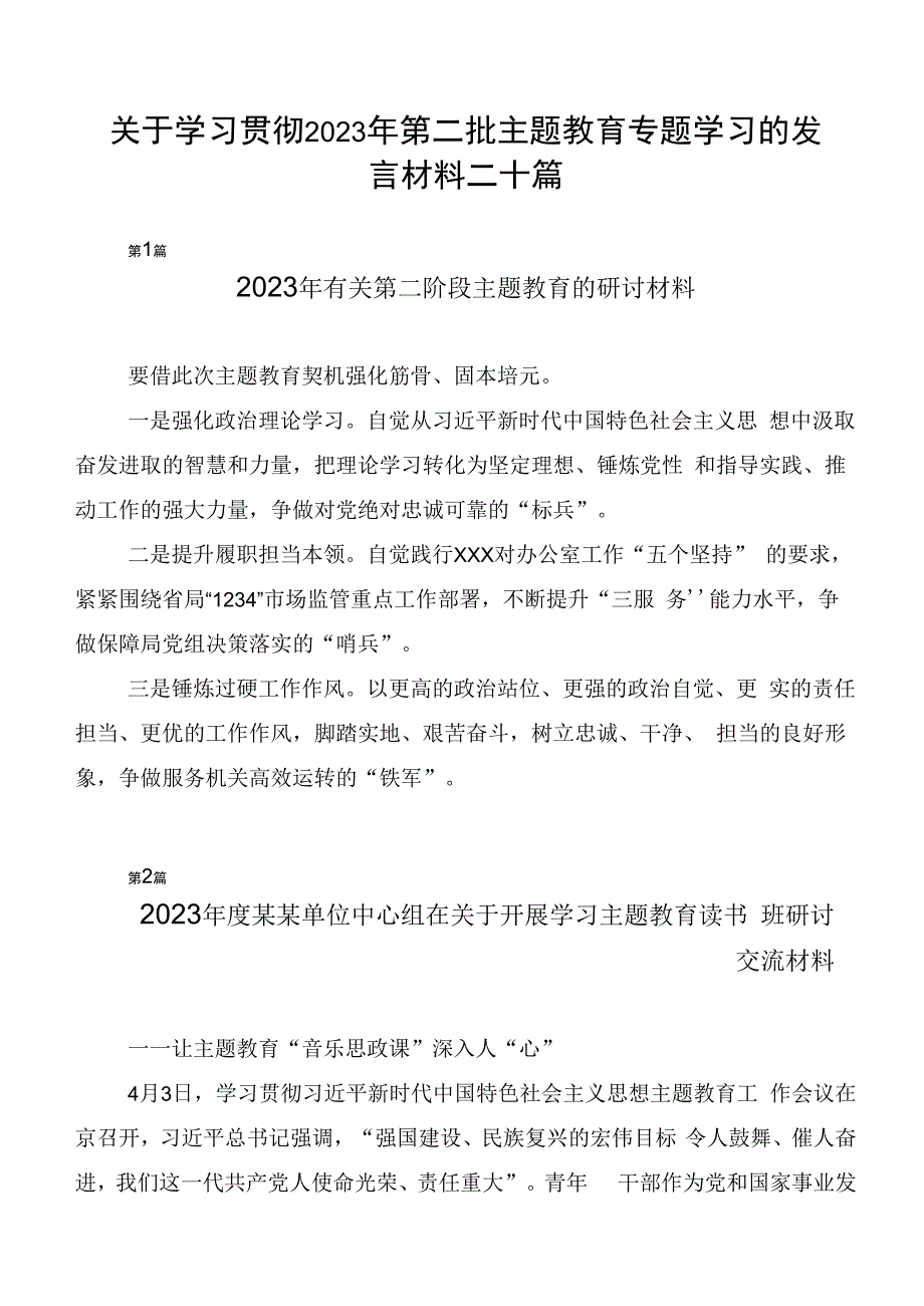 关于学习贯彻2023年第二批主题教育专题学习的发言材料二十篇.docx_第1页