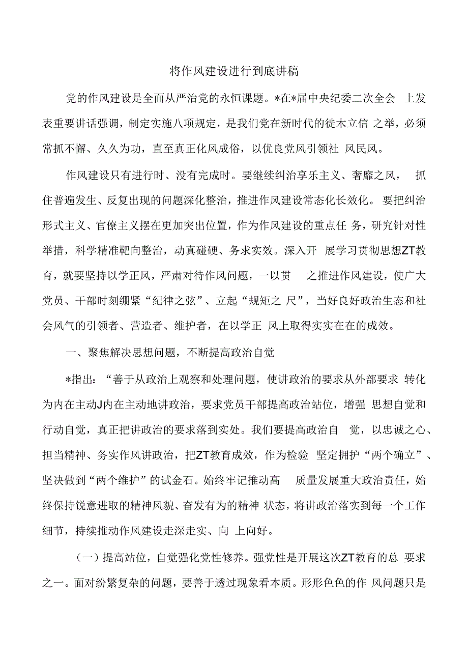 将作风建设进行到底讲稿.docx_第1页