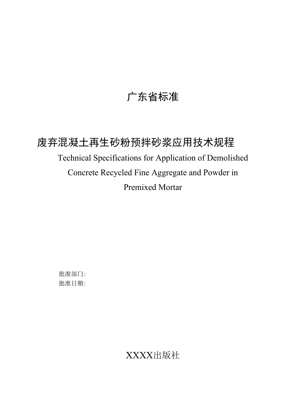 废弃混凝土再生砂粉预拌砂浆应用技术规程.docx_第2页