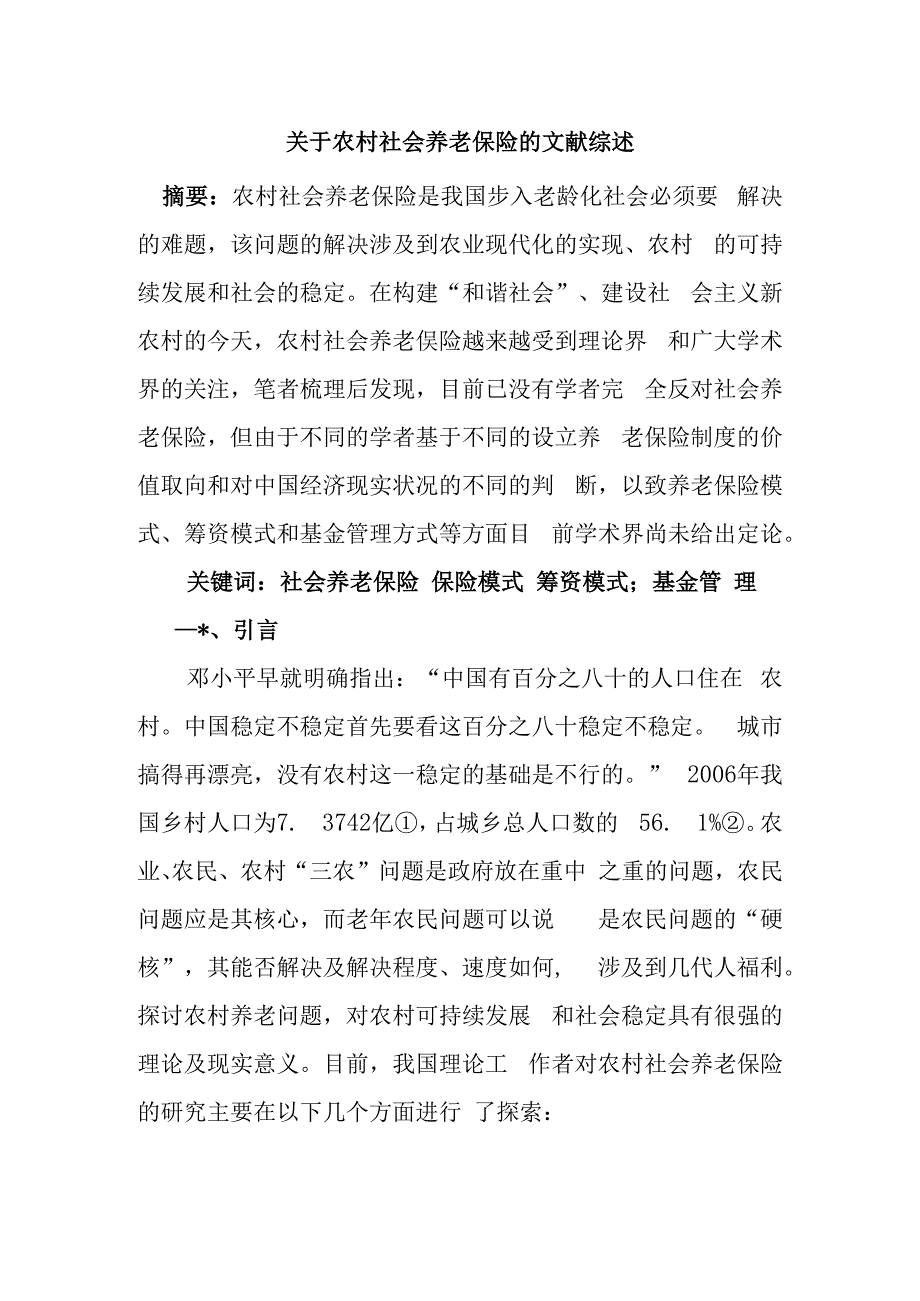 关于农村社会养老保险的文献综述.docx_第1页