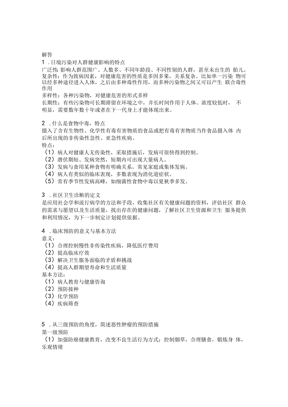 预防医学与公共卫生：10级临八考题.docx_第2页