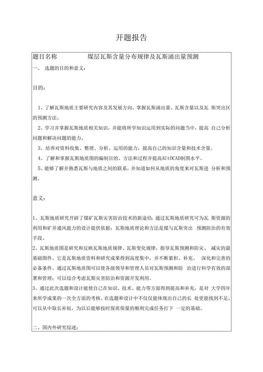 煤层瓦斯含量分布规律及瓦斯涌出量预测 开题报告.docx_第1页