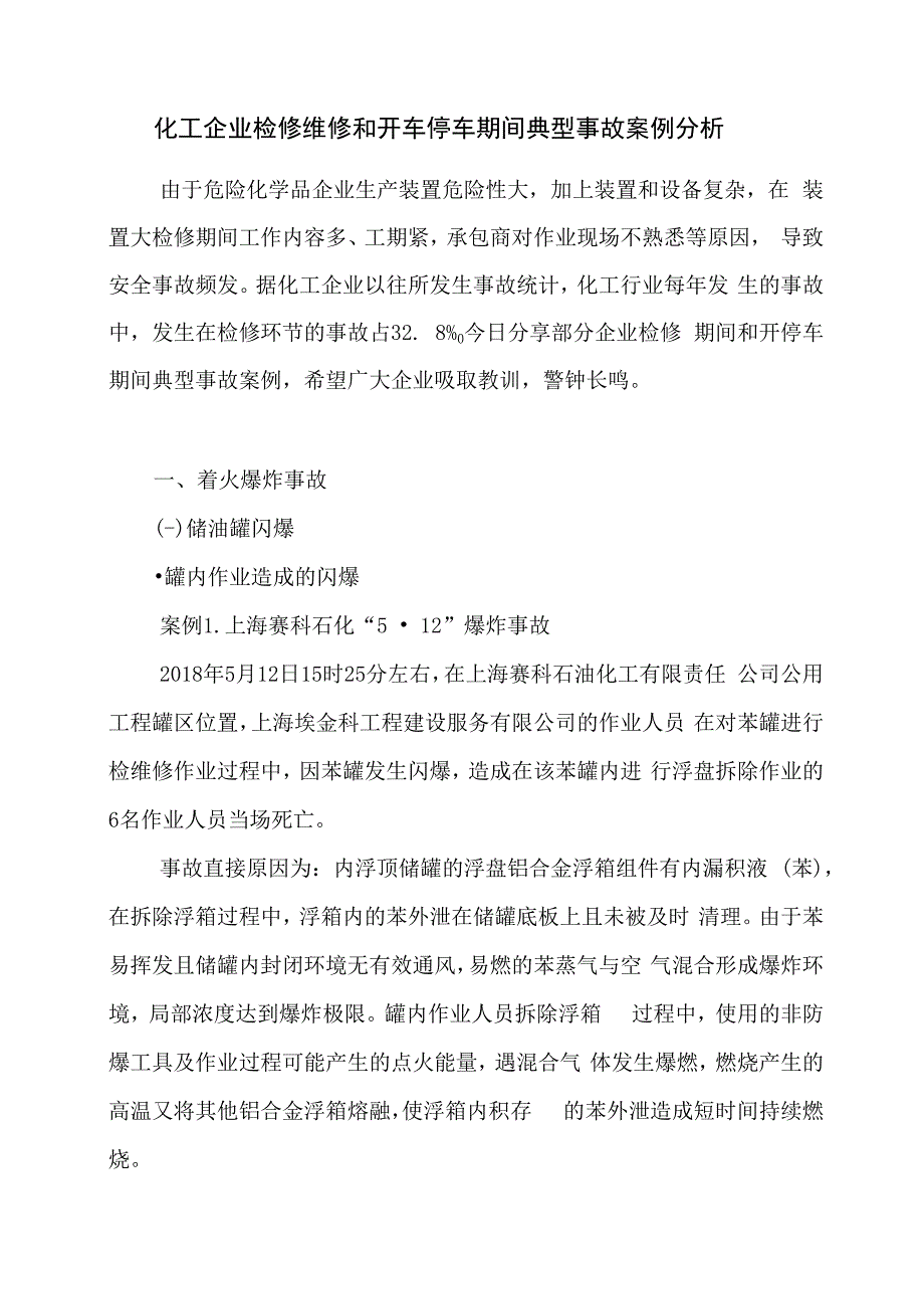 化工企业检修维修和开车停车期间典型事故案例分析.docx_第1页