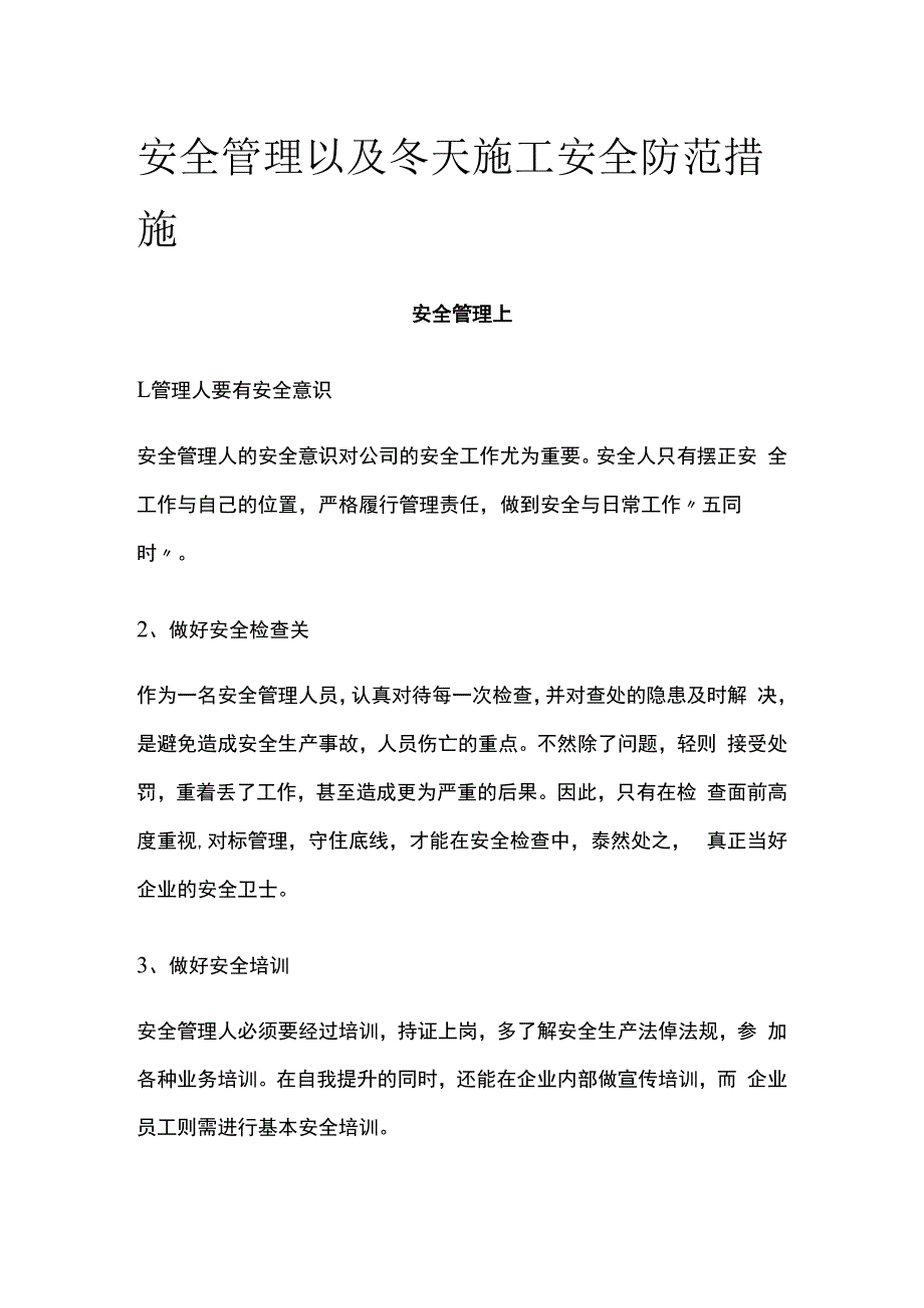 安全管理以及冬天施工安全防范措施.docx_第1页