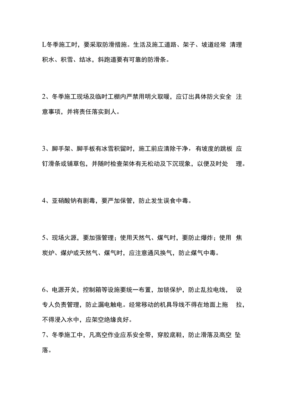 安全管理以及冬天施工安全防范措施.docx_第3页