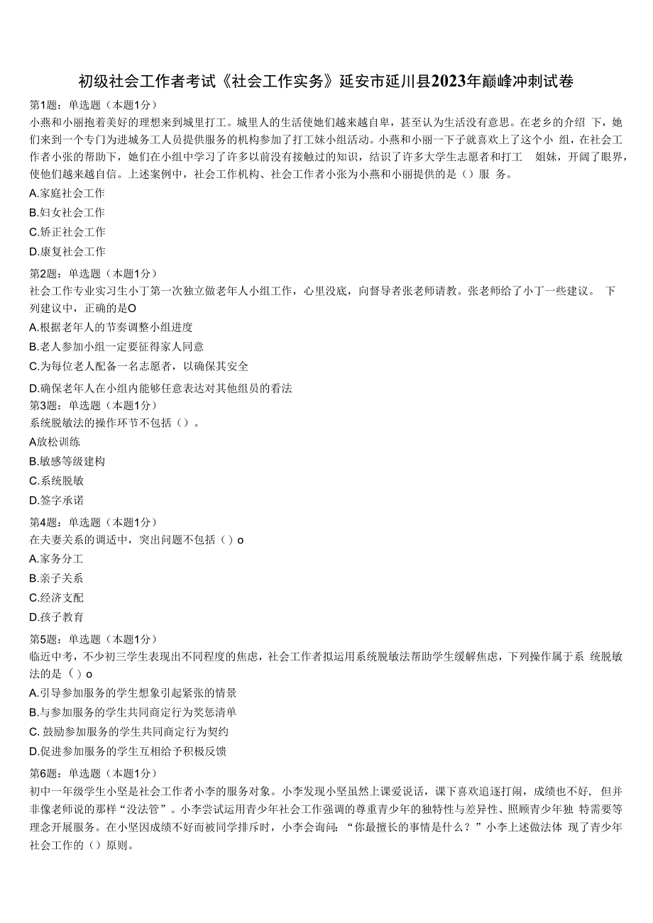 初级社会工作者考试《社会工作实务》延安市延川县2023年巅峰冲刺试卷含解析.docx_第1页