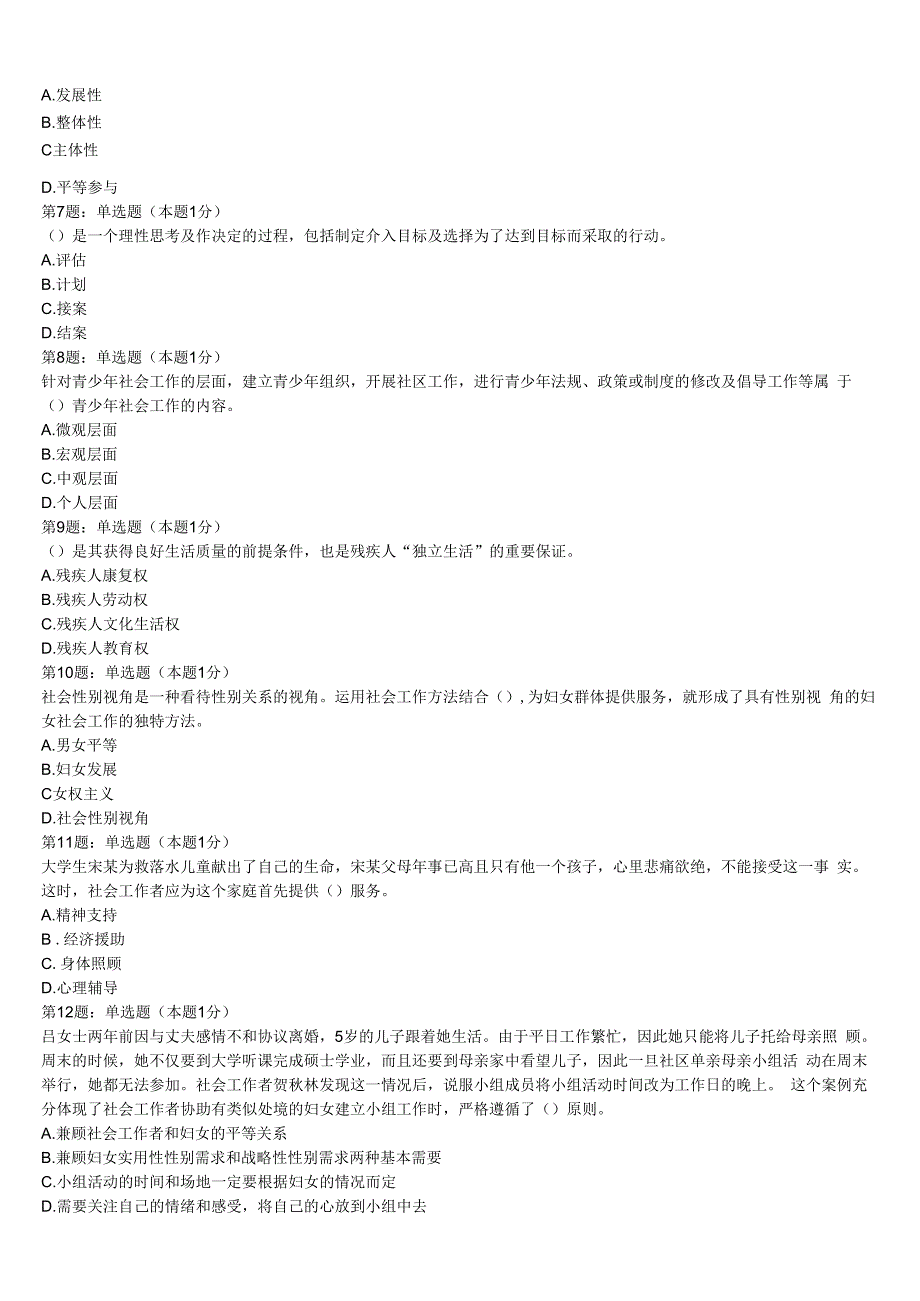 初级社会工作者考试《社会工作实务》延安市延川县2023年巅峰冲刺试卷含解析.docx_第2页