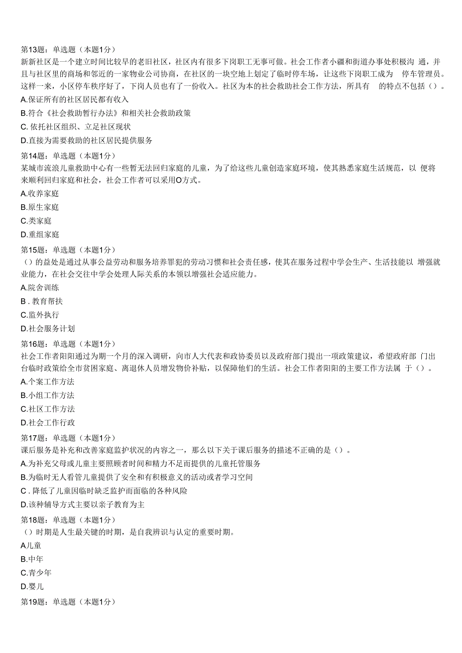 初级社会工作者考试《社会工作实务》延安市延川县2023年巅峰冲刺试卷含解析.docx_第3页