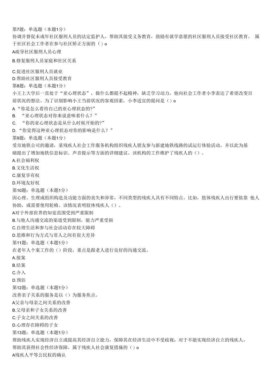 初级社会工作者考试《社会工作实务》张掖市肃南裕固族自治县2023年高分冲刺试题含解析.docx_第2页