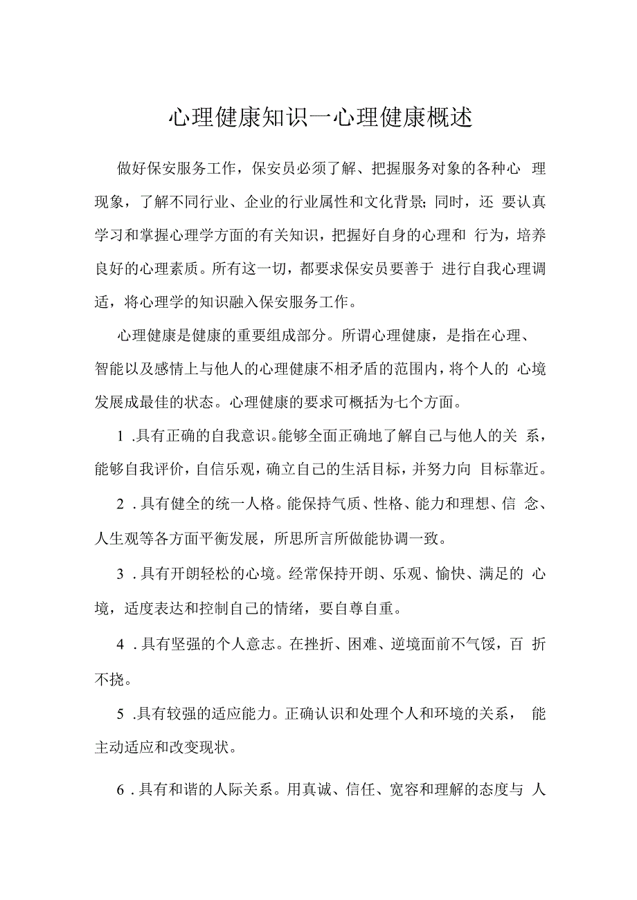 心理健康知识—心理健康概述.docx_第1页