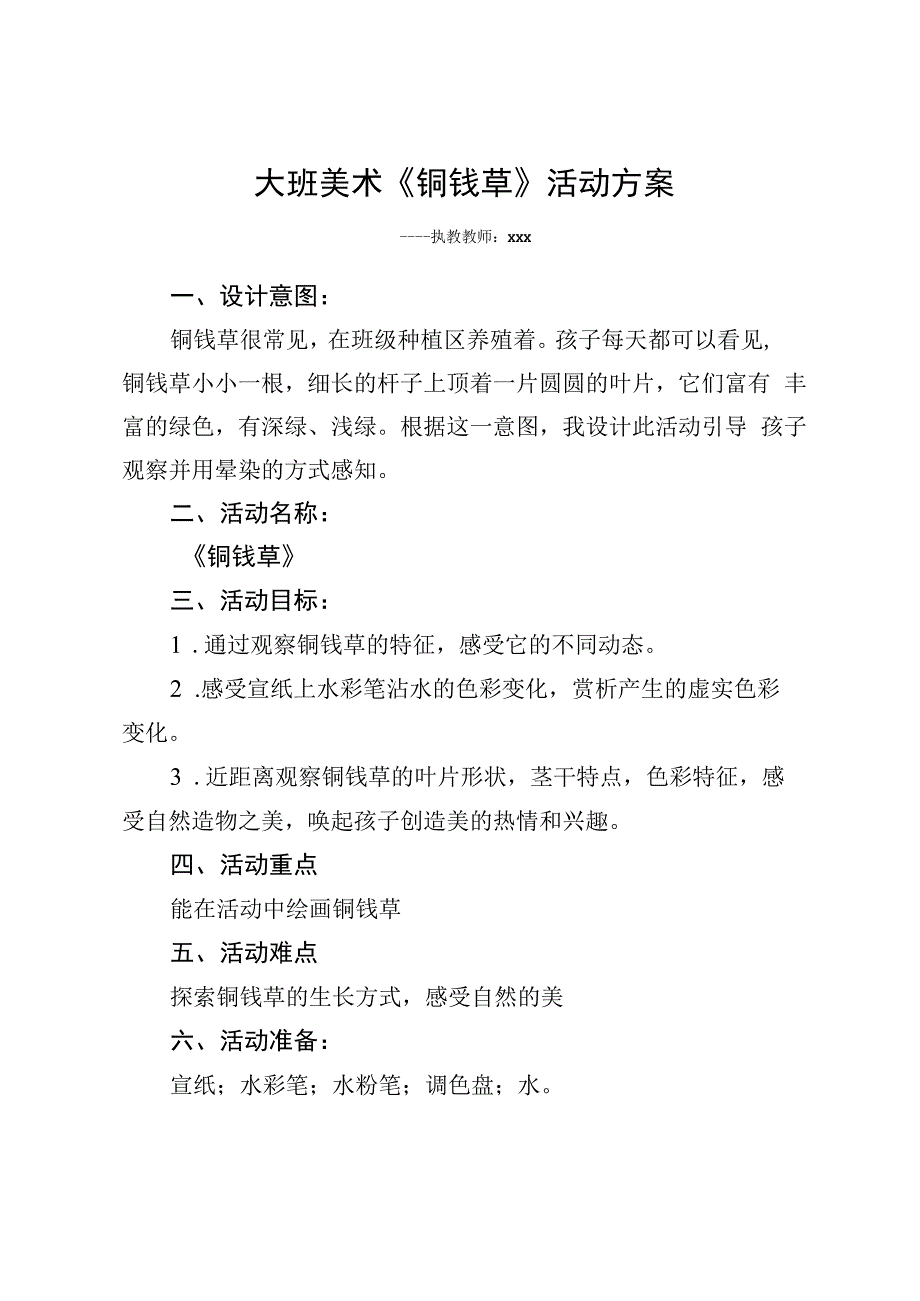 大班艺术活动《铜钱草》_x艺术活动《铜钱草》方案微课公开课教案教学设计课件.docx_第1页