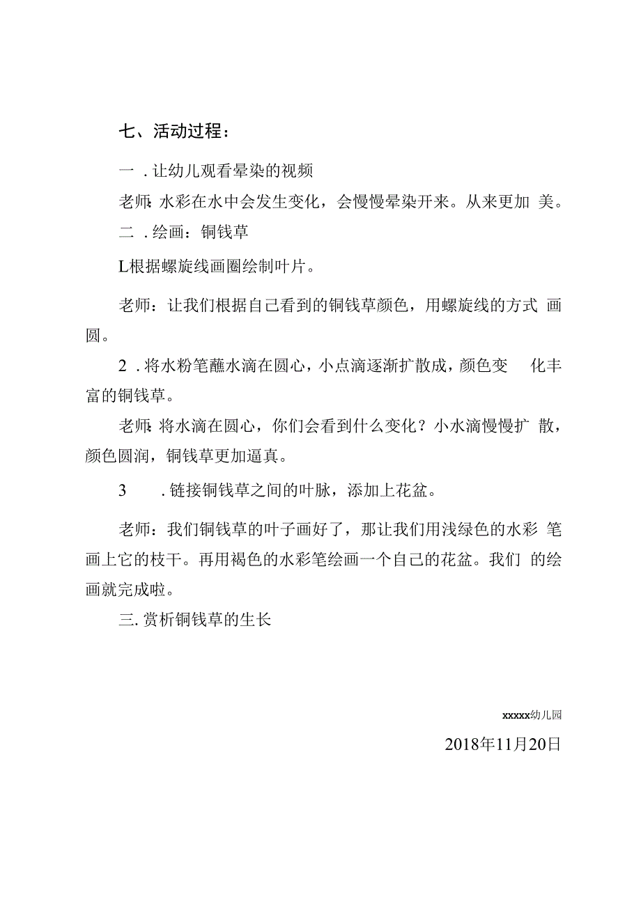 大班艺术活动《铜钱草》_x艺术活动《铜钱草》方案微课公开课教案教学设计课件.docx_第2页