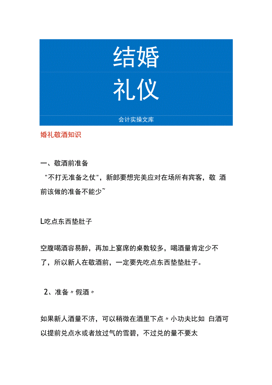 婚礼敬酒知识.docx_第1页