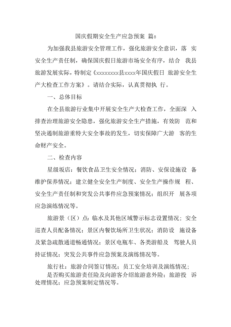 国庆假期安全生产应急预案 篇8.docx_第1页