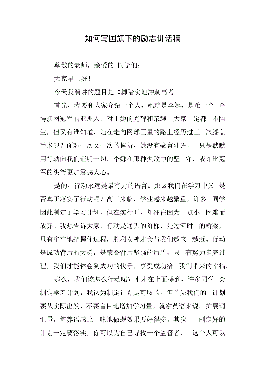 如何写国旗下的励志讲话稿.docx_第1页