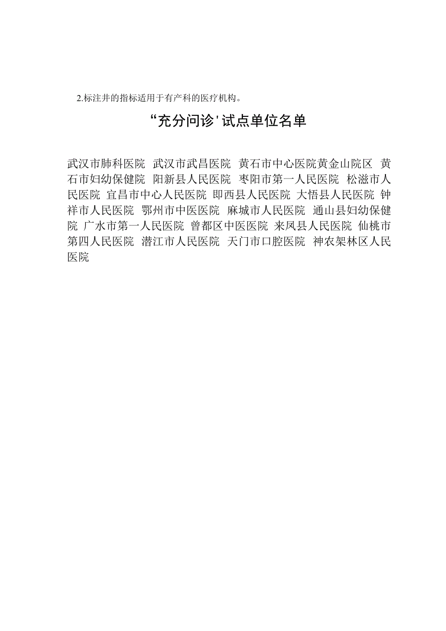 改善就医感受提升患者体验评估指标（试行）.docx_第2页