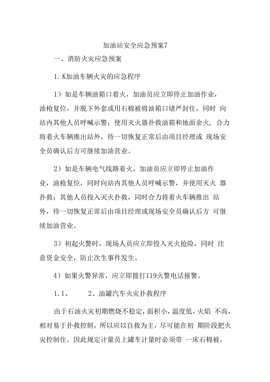 加油站安全应急预案7.docx_第1页