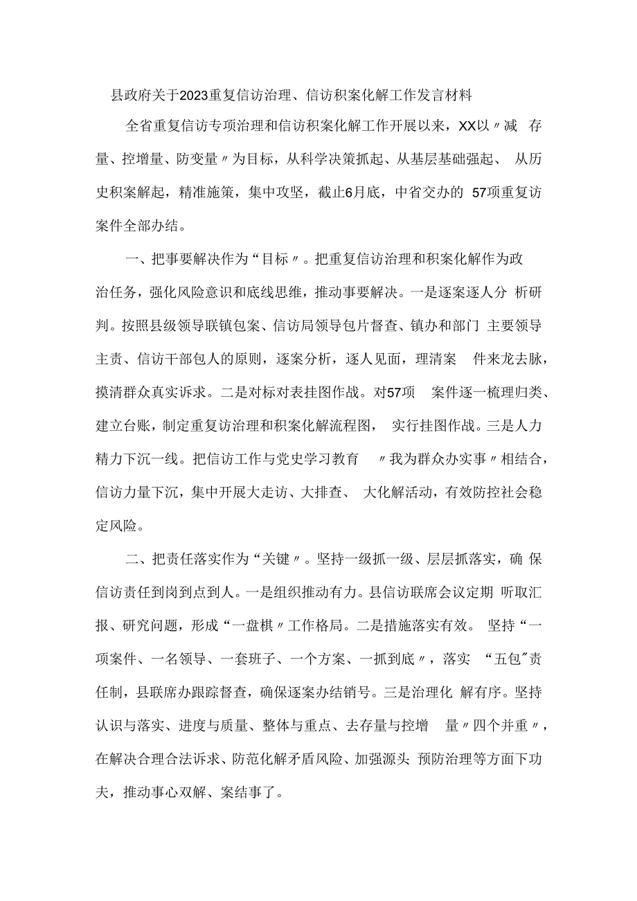 县政府关于2023重复信访治理、信访积案化解工作发言材料.docx_第1页