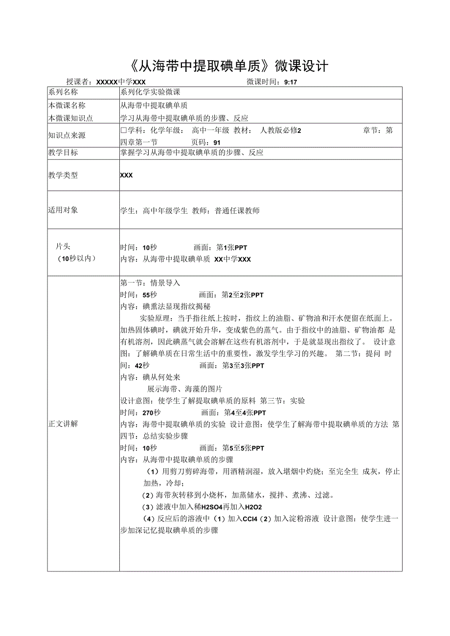 微课在实验教学中的应用_从海带中提取碘单质教学设计x心微课公开课教案教学设计课件.docx_第1页