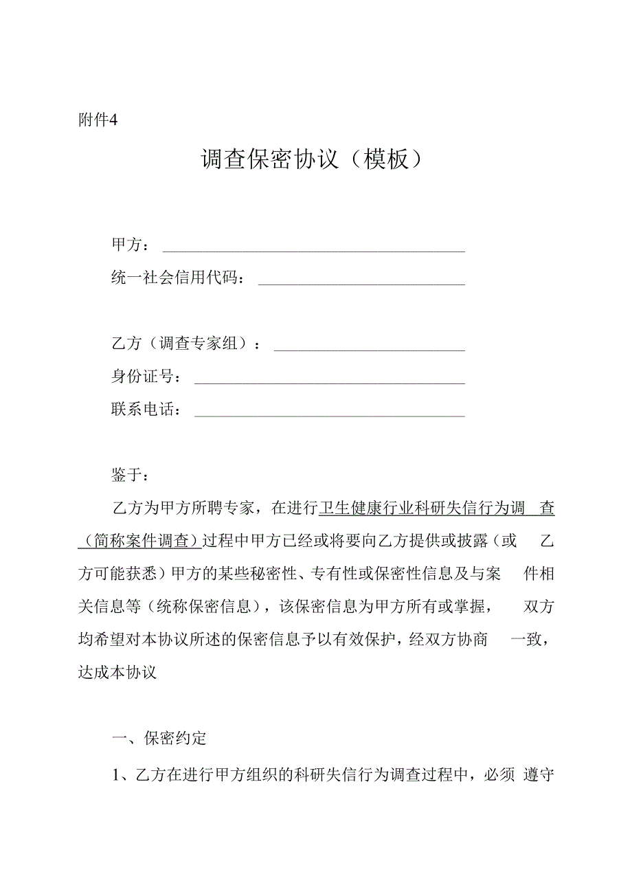 海南省卫生健康行业科研失信行为调查保密协议示范文本（模板）.docx_第1页