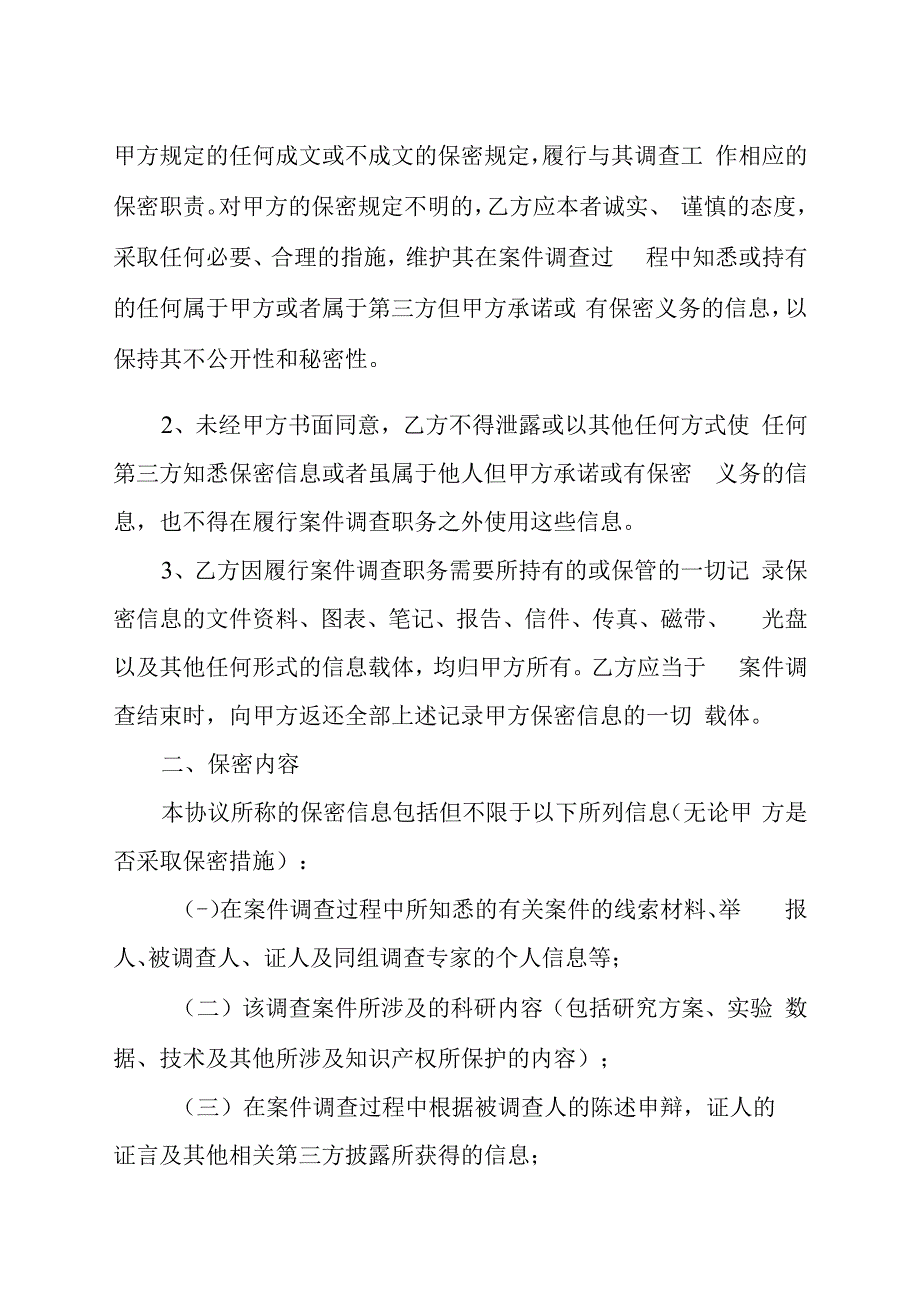 海南省卫生健康行业科研失信行为调查保密协议示范文本（模板）.docx_第2页