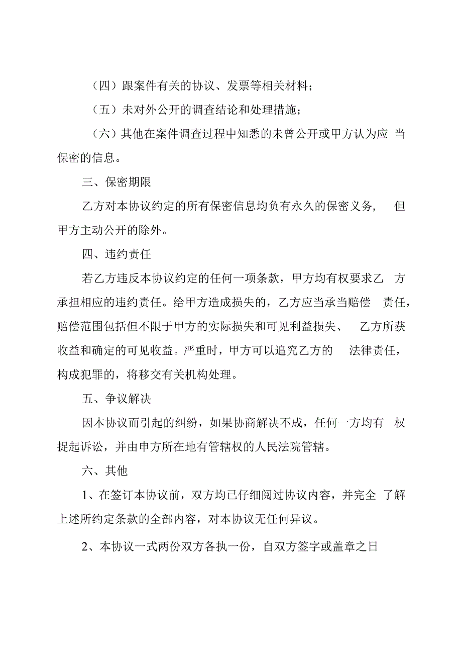 海南省卫生健康行业科研失信行为调查保密协议示范文本（模板）.docx_第3页