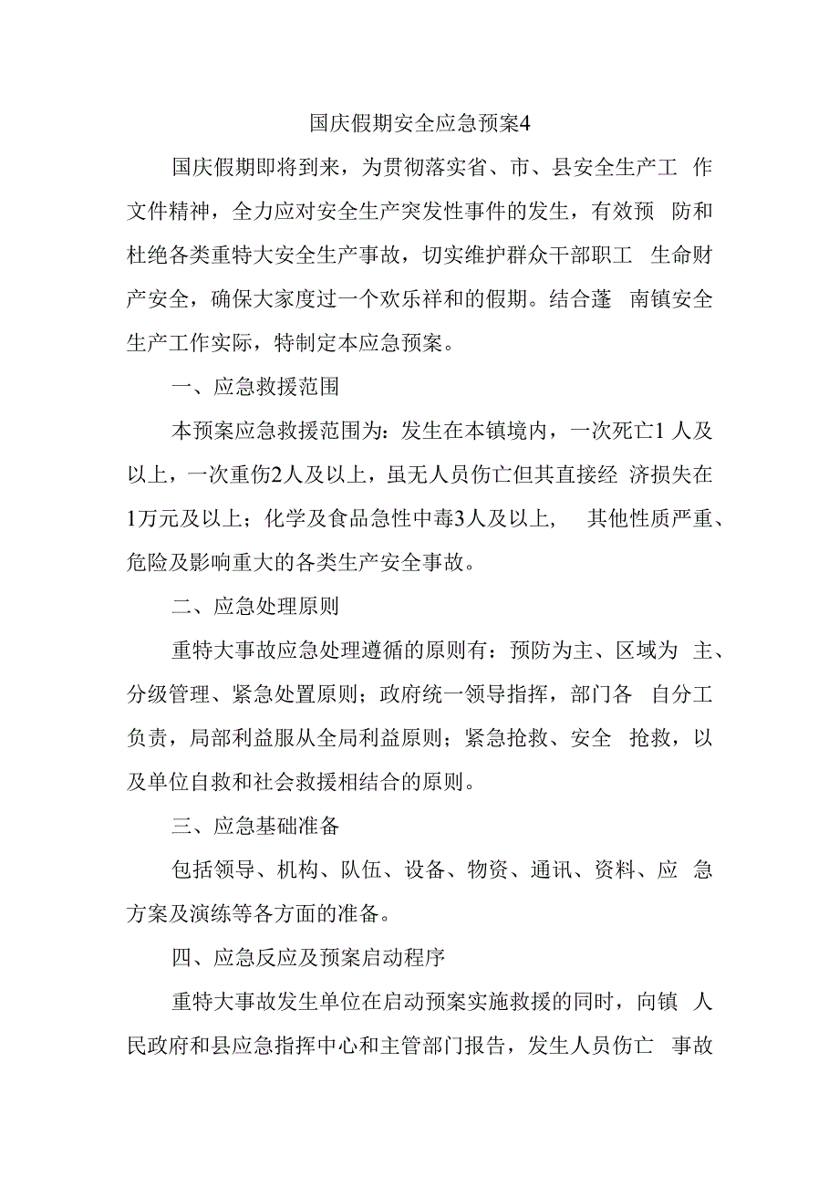 国庆假期安全应急预案4.docx_第1页