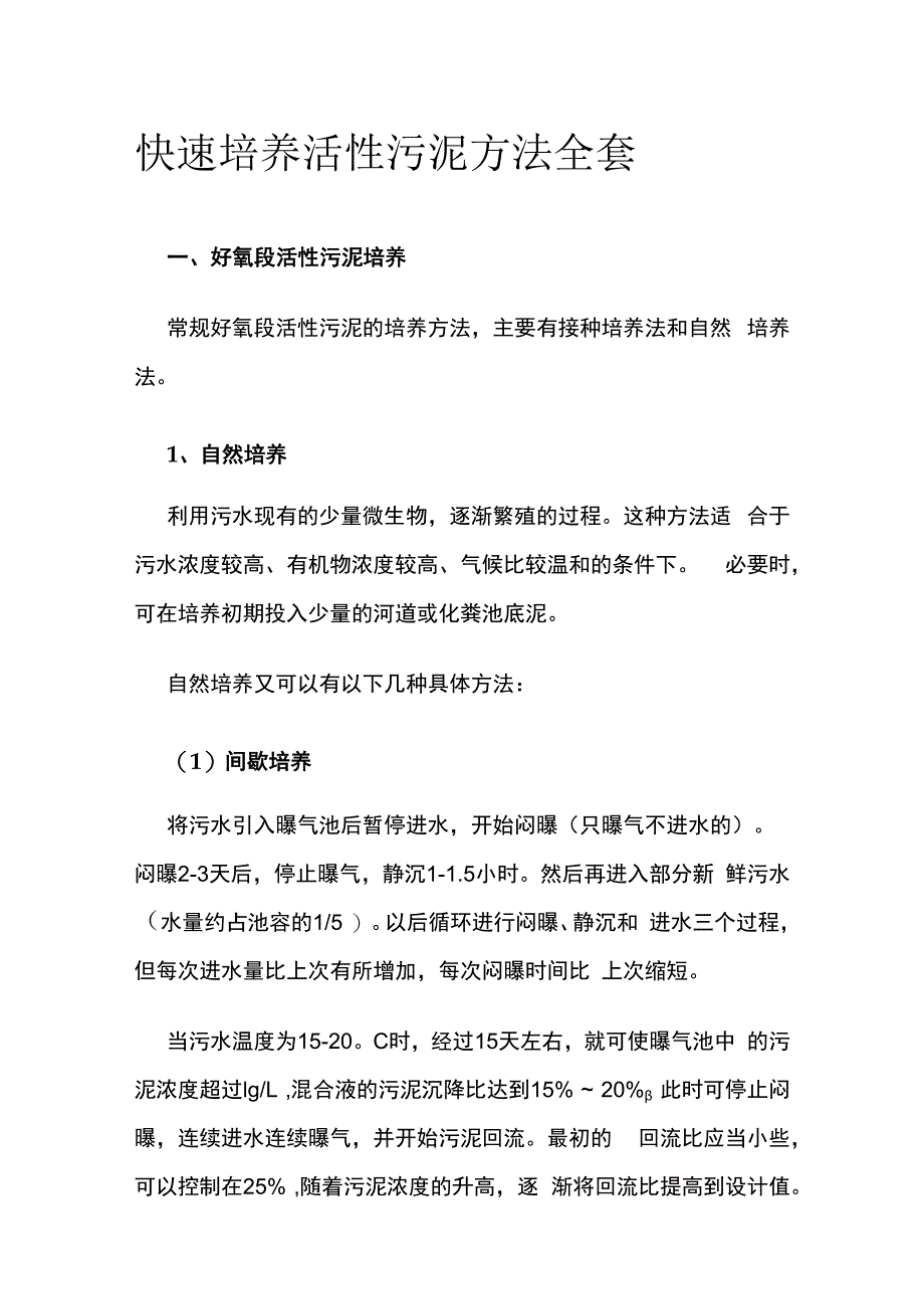 快速培养活性污泥方法全套.docx_第1页