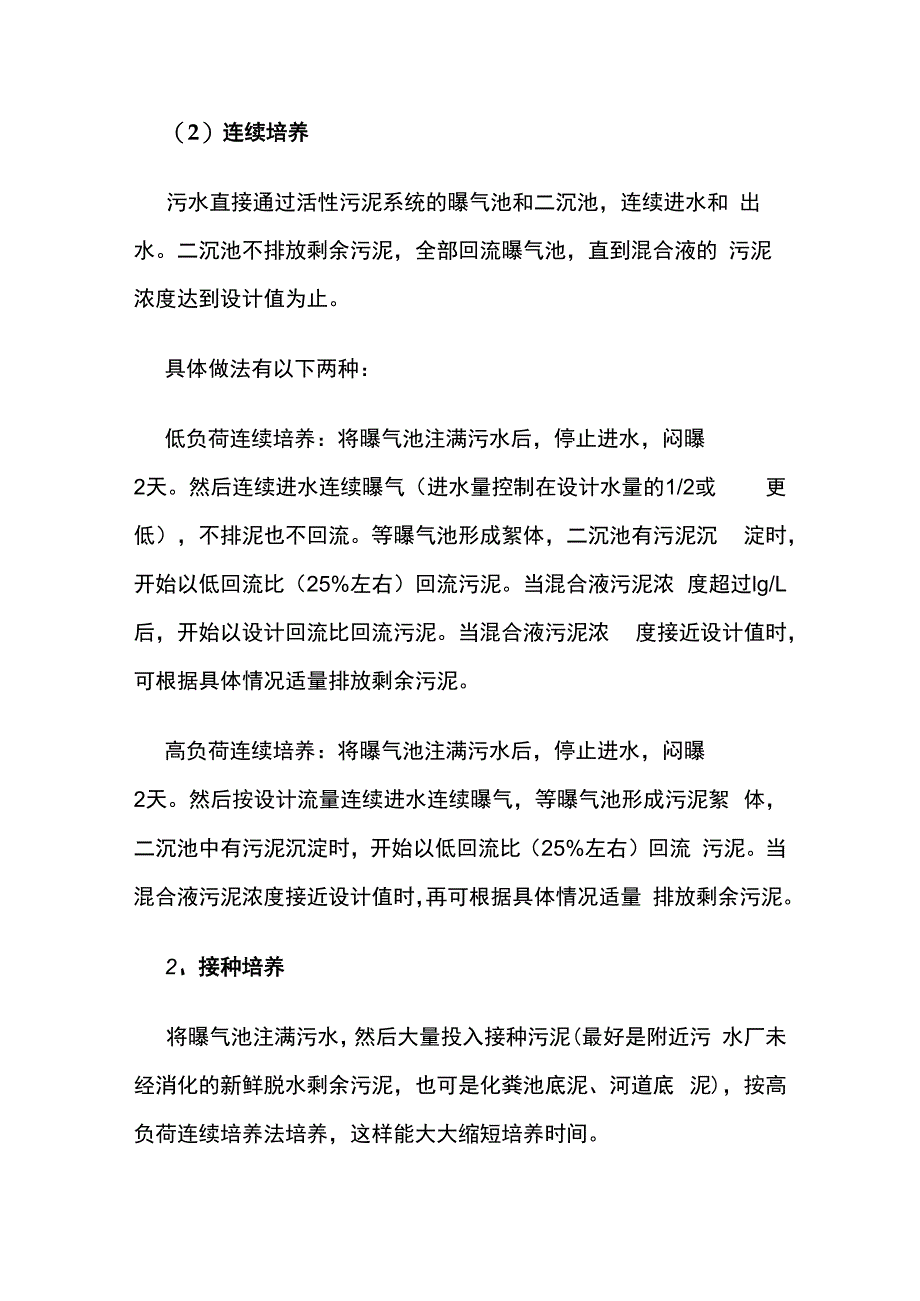 快速培养活性污泥方法全套.docx_第2页