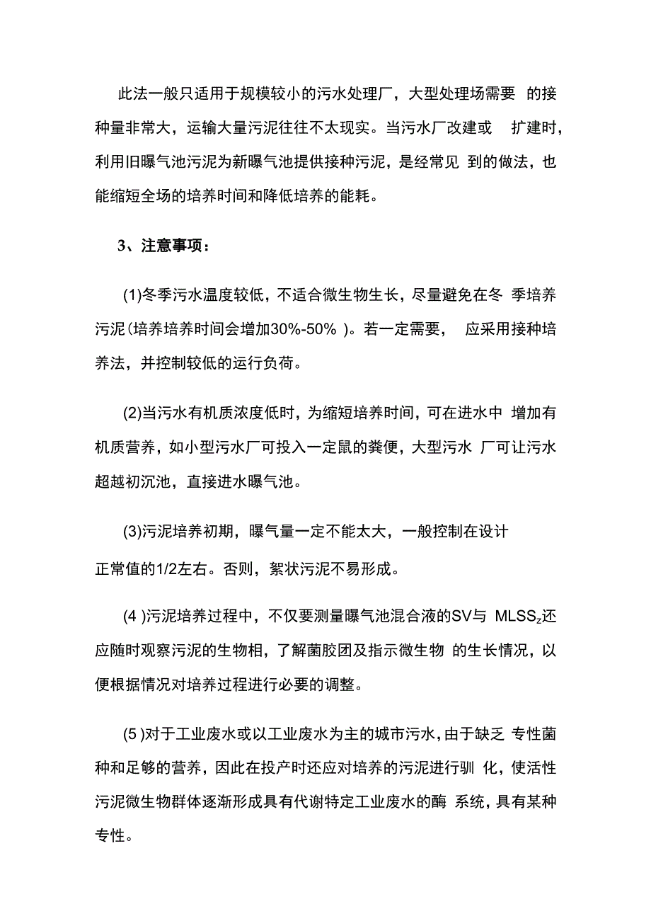 快速培养活性污泥方法全套.docx_第3页